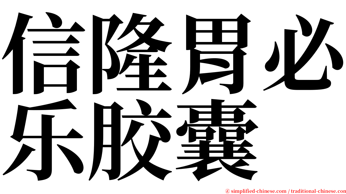 信隆胃必乐胶囊 serif font