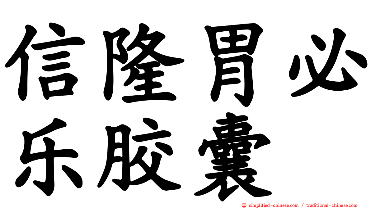 信隆胃必乐胶囊