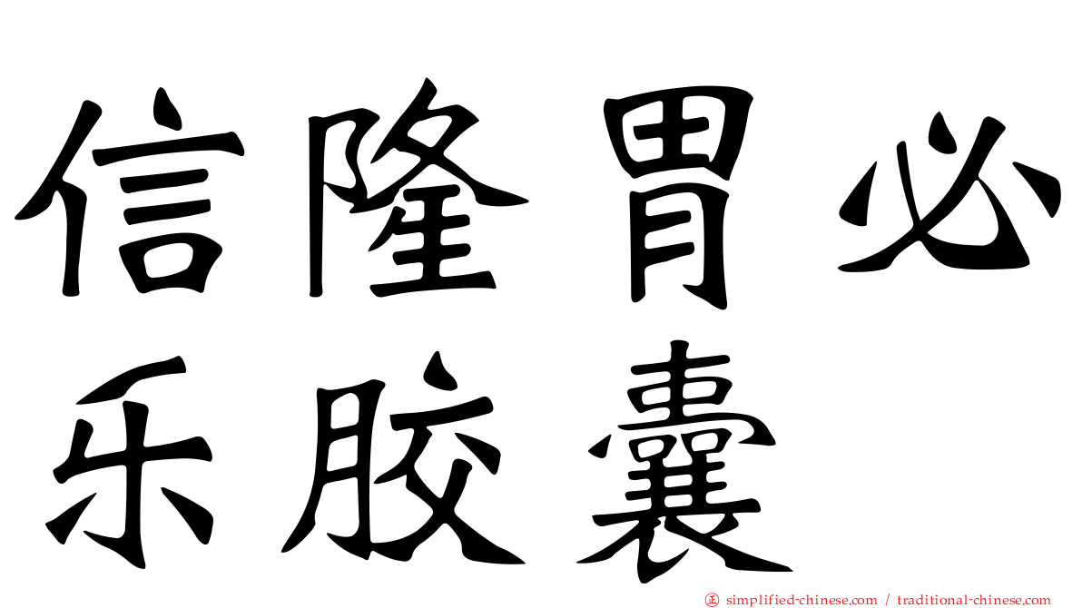 信隆胃必乐胶囊