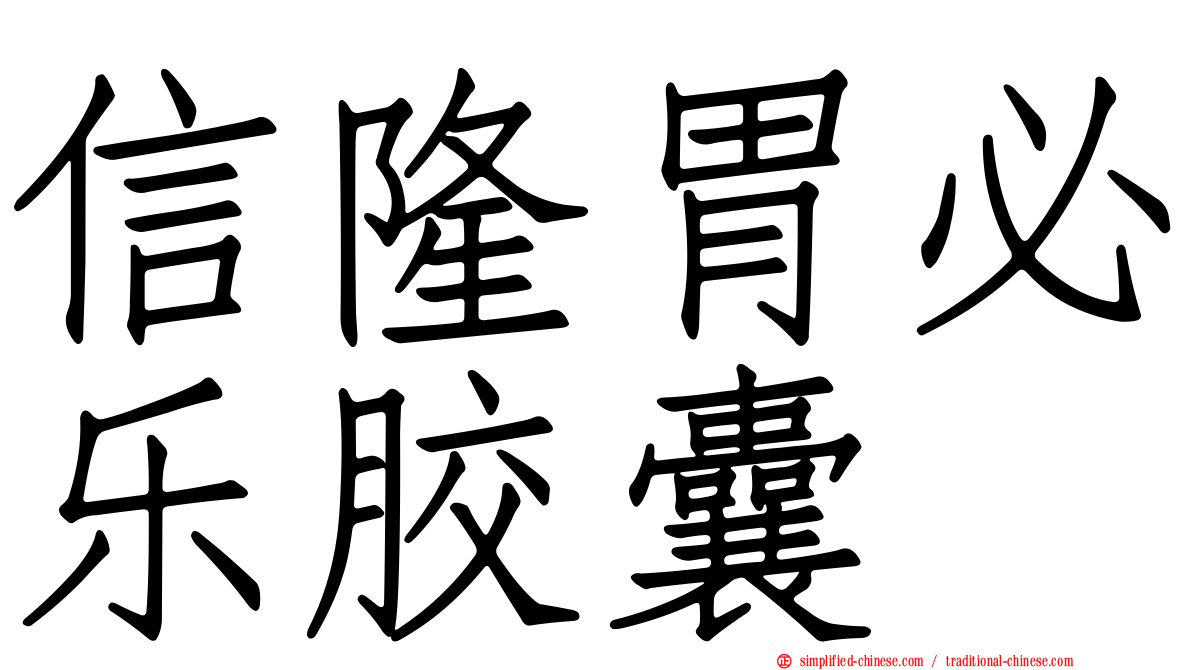 信隆胃必乐胶囊