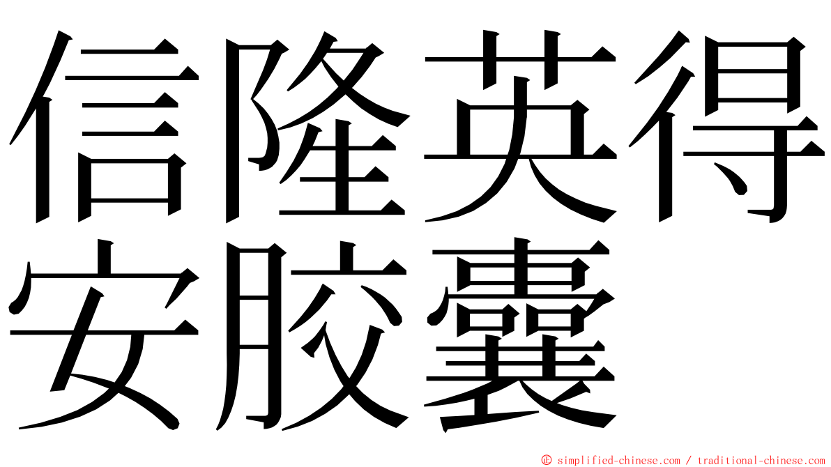 信隆英得安胶囊 ming font