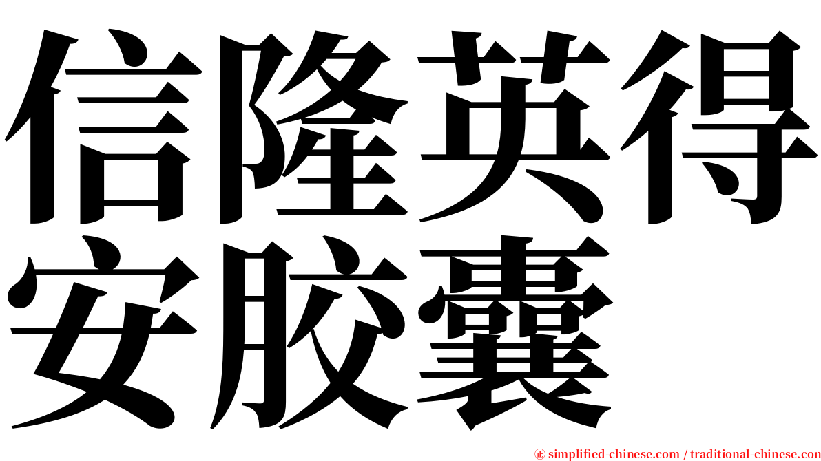 信隆英得安胶囊 serif font
