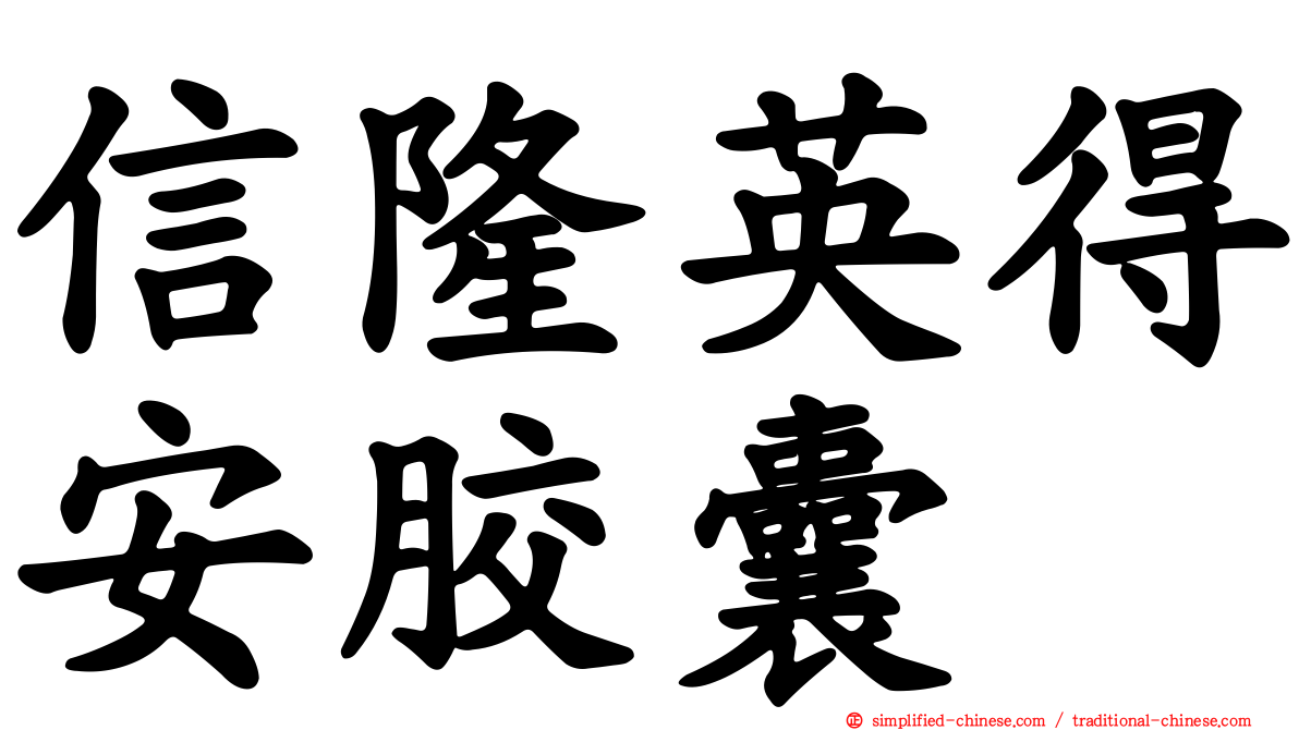 信隆英得安胶囊