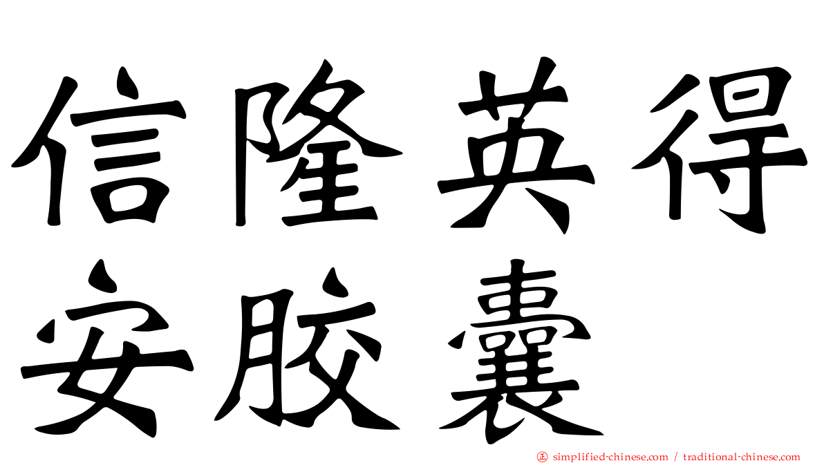 信隆英得安胶囊