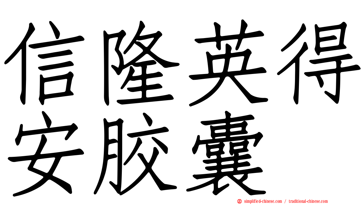 信隆英得安胶囊