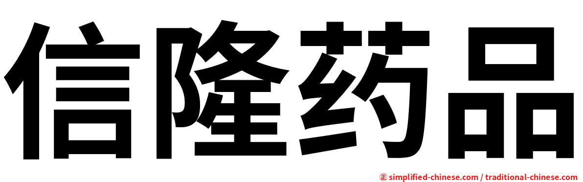 信隆药品