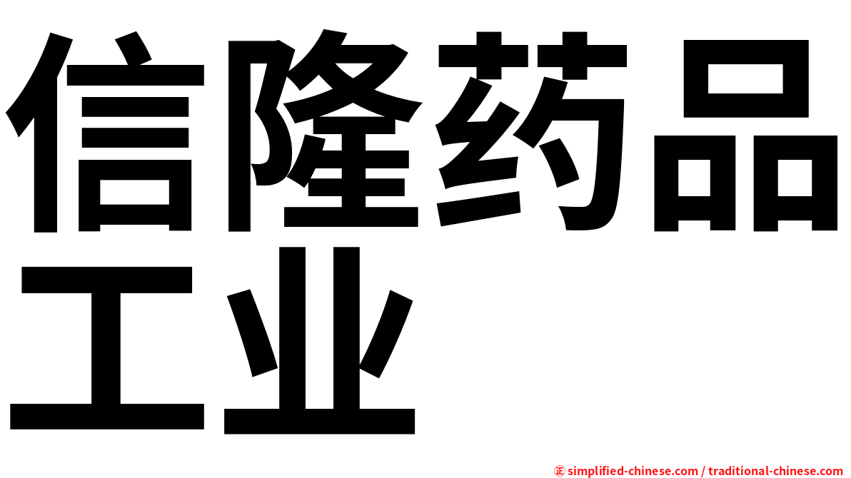 信隆药品工业