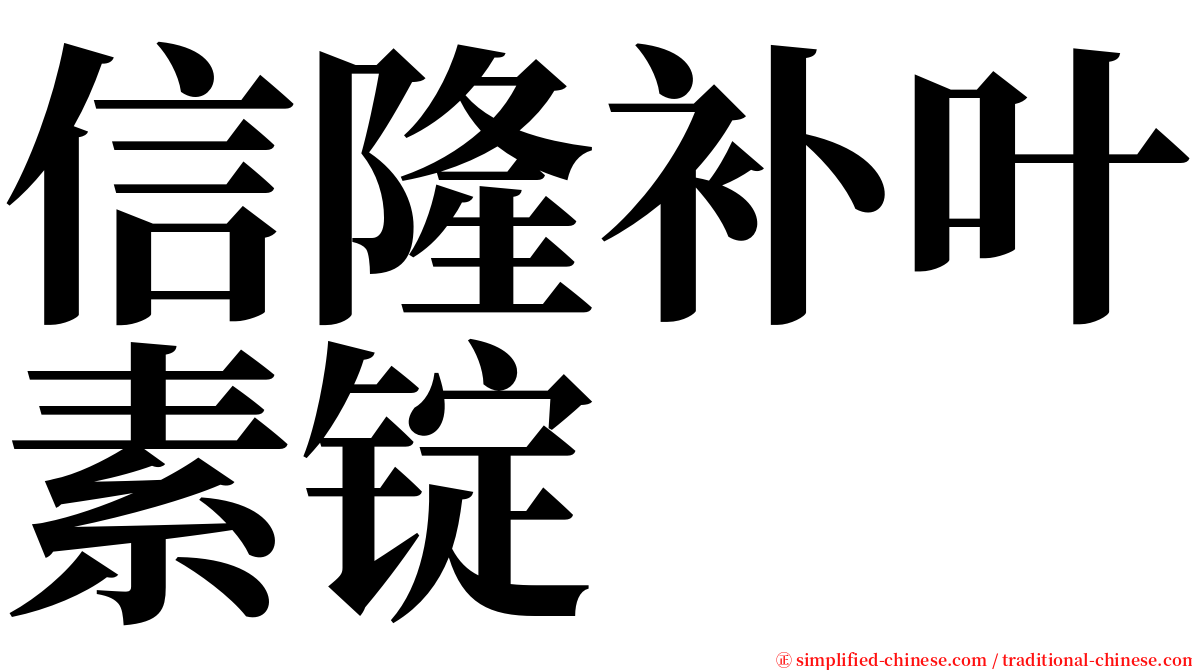 信隆补叶素锭 serif font