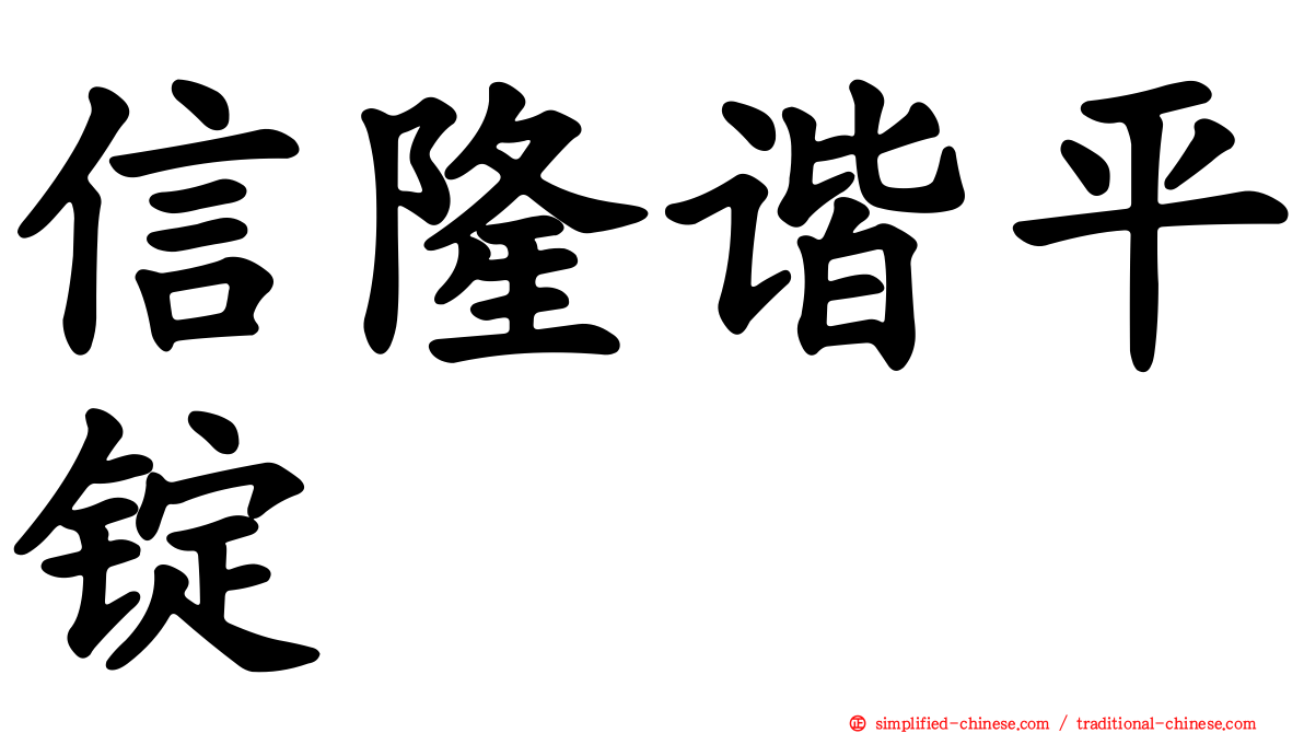 信隆谐平锭