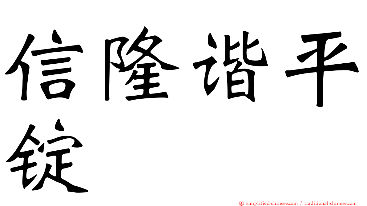 信隆谐平锭