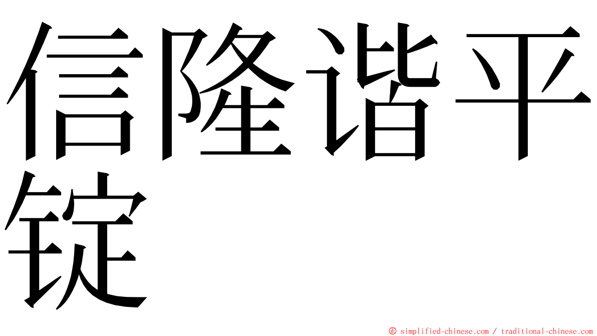 信隆谐平锭 ming font