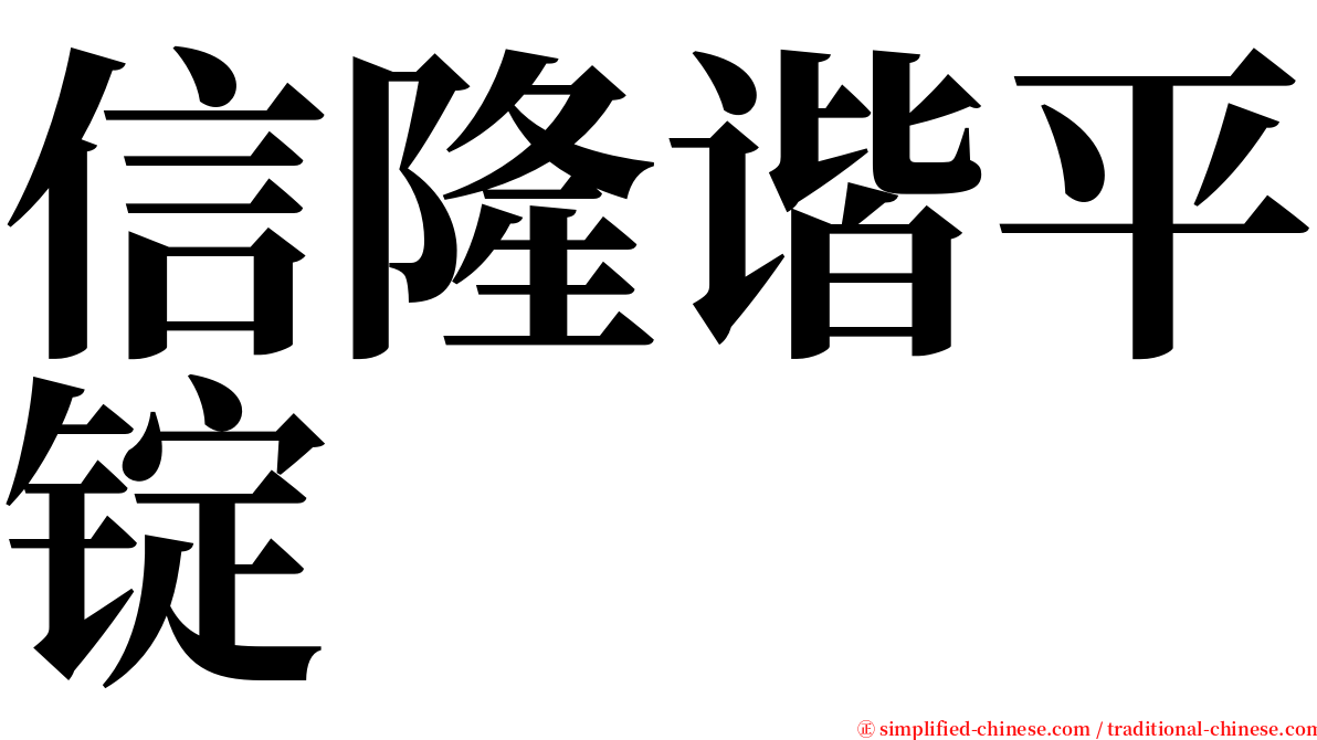 信隆谐平锭 serif font