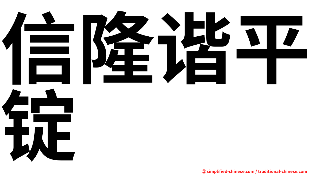 信隆谐平锭