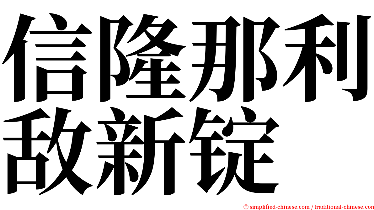 信隆那利敌新锭 serif font