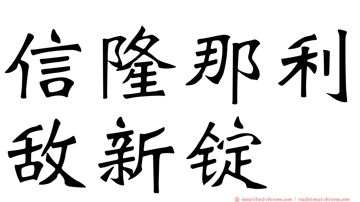 信隆那利敌新锭