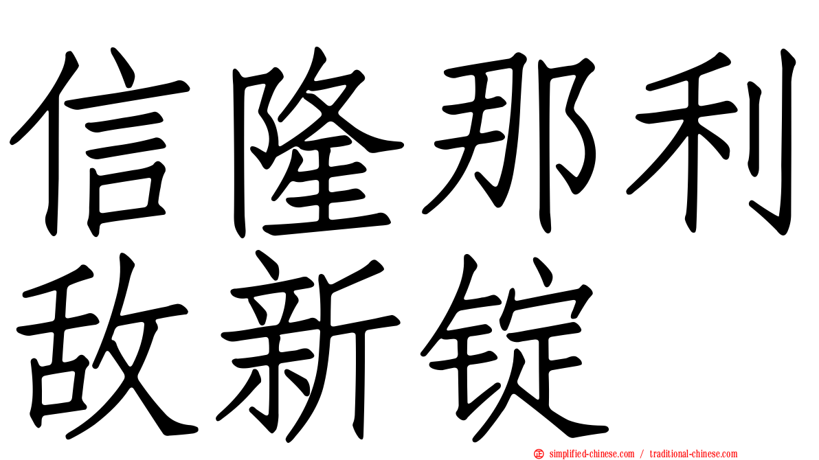信隆那利敌新锭