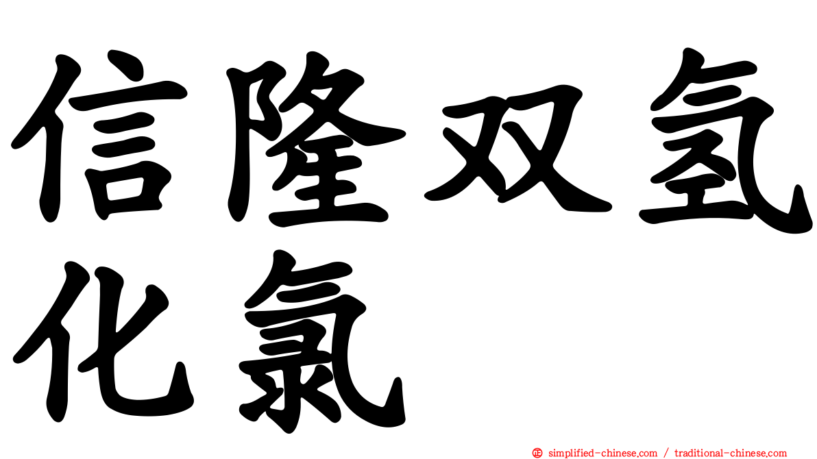 信隆双氢化氯