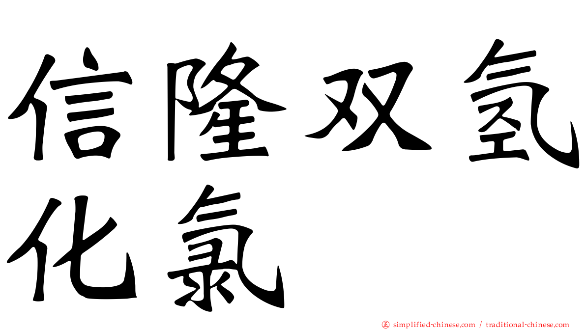 信隆双氢化氯