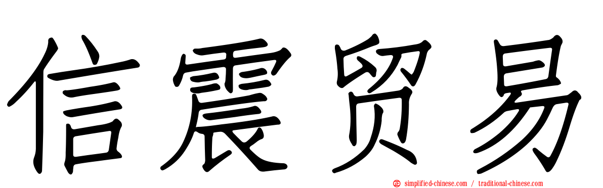 信震贸易