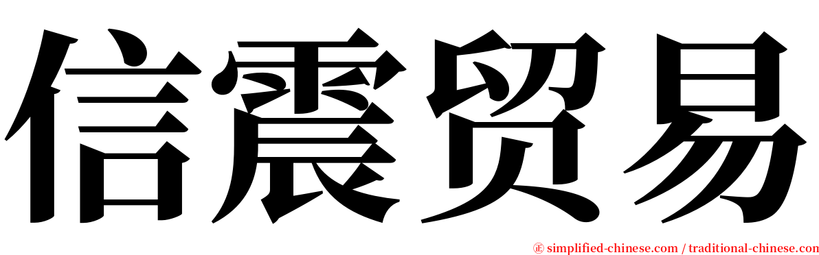 信震贸易 serif font