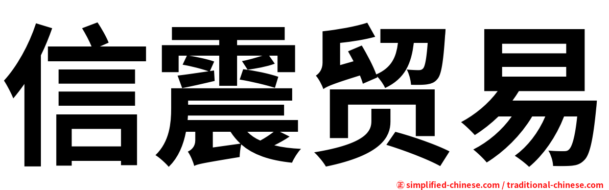 信震贸易
