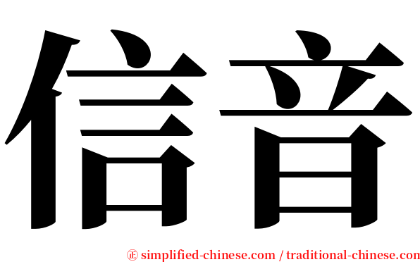 信音 serif font