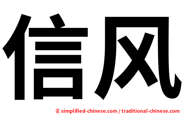 信风