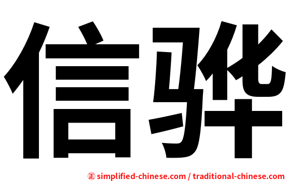 信骅