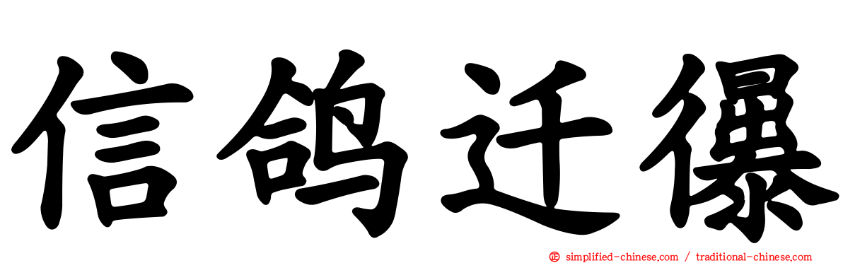 信鸽迁忁