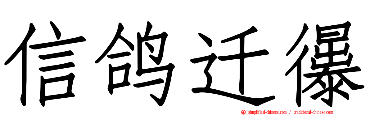 信鸽迁忁