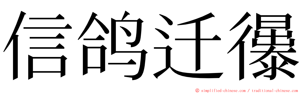 信鸽迁忁 ming font
