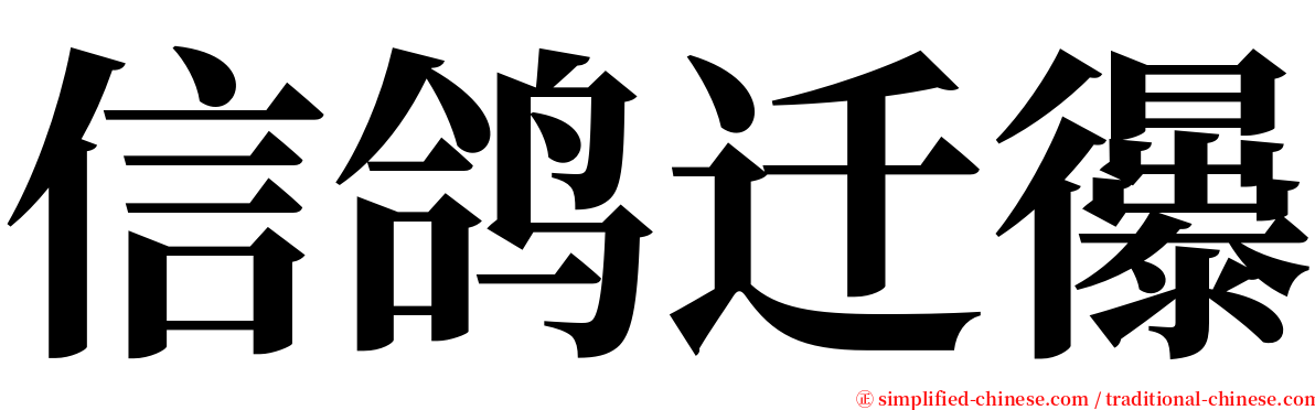 信鸽迁忁 serif font