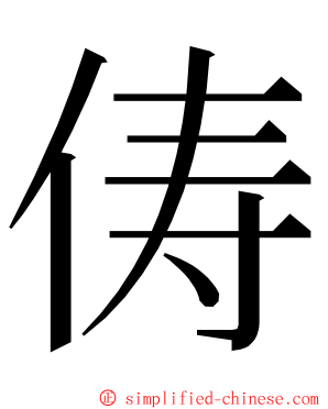 俦 ming font