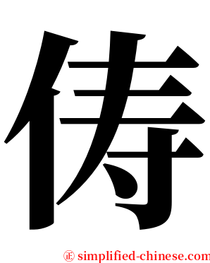 俦 serif font