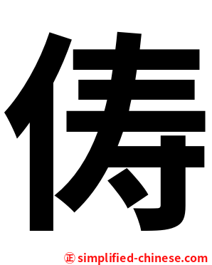 俦