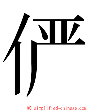 俨 ming font