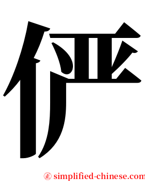 俨 serif font