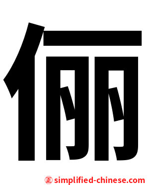 俪