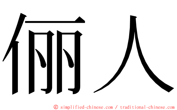 俪人 ming font
