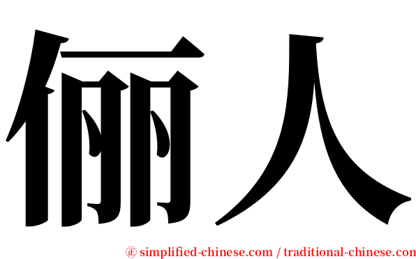 俪人 serif font