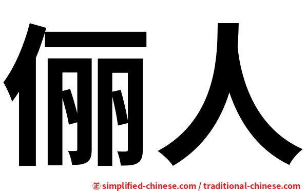 俪人