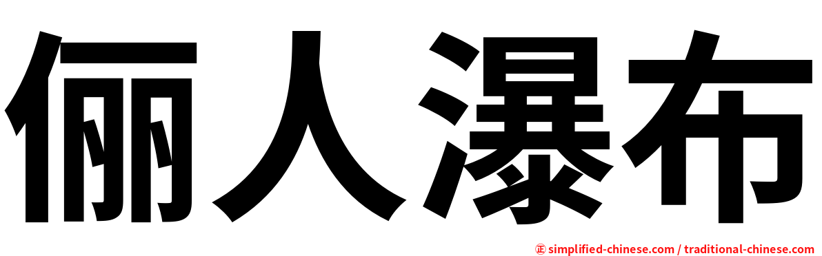 俪人瀑布