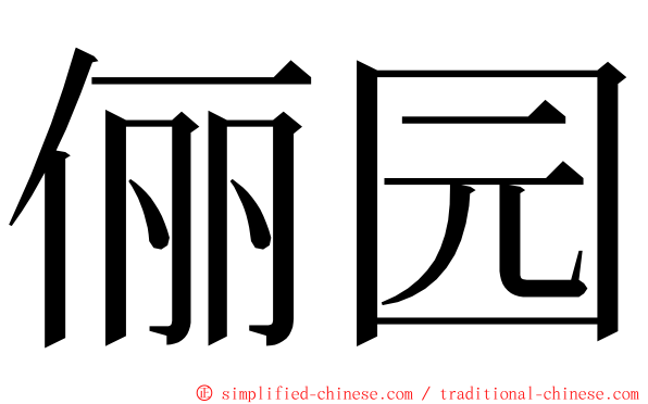 俪园 ming font