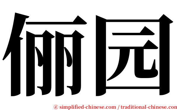 俪园 serif font