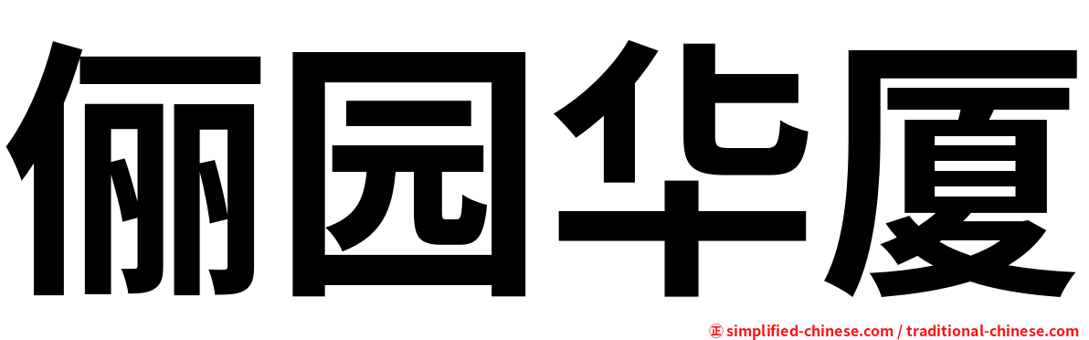 俪园华厦