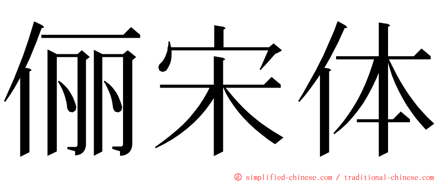 俪宋体 ming font