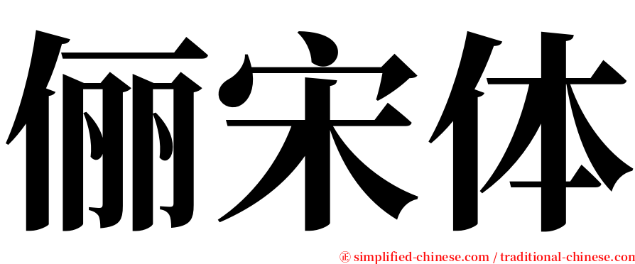 俪宋体 serif font