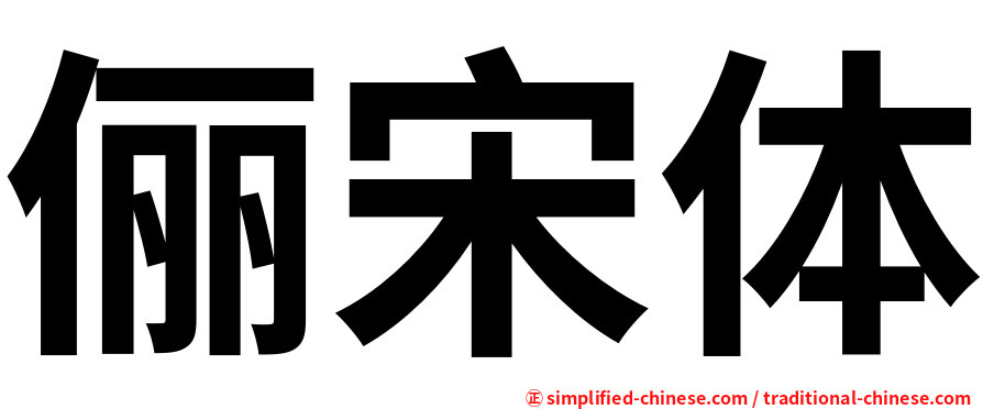 俪宋体