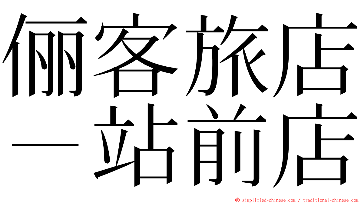 俪客旅店－站前店 ming font