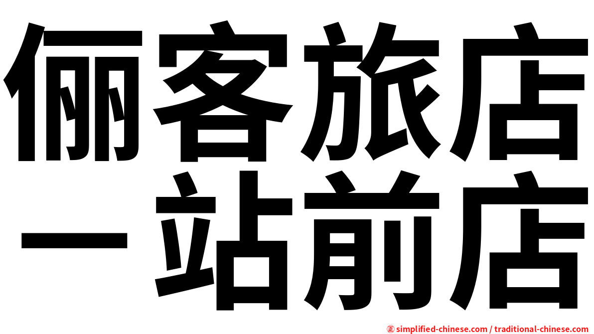 俪客旅店－站前店